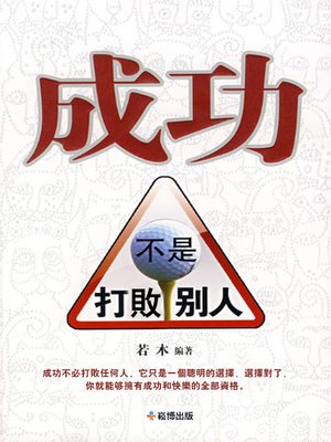 cover image of 成功不是打敗別人